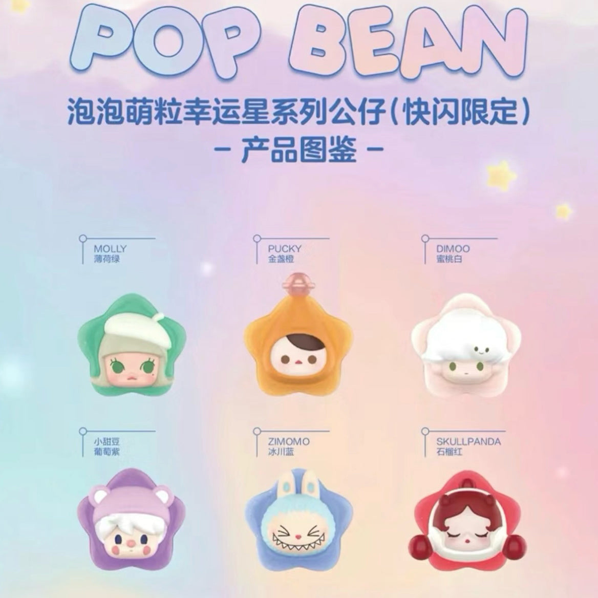 POP BEAN Lucky Star Limited Series PVC Figures